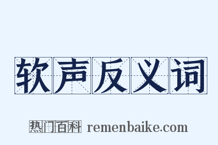软声反义词是什么意思的图片